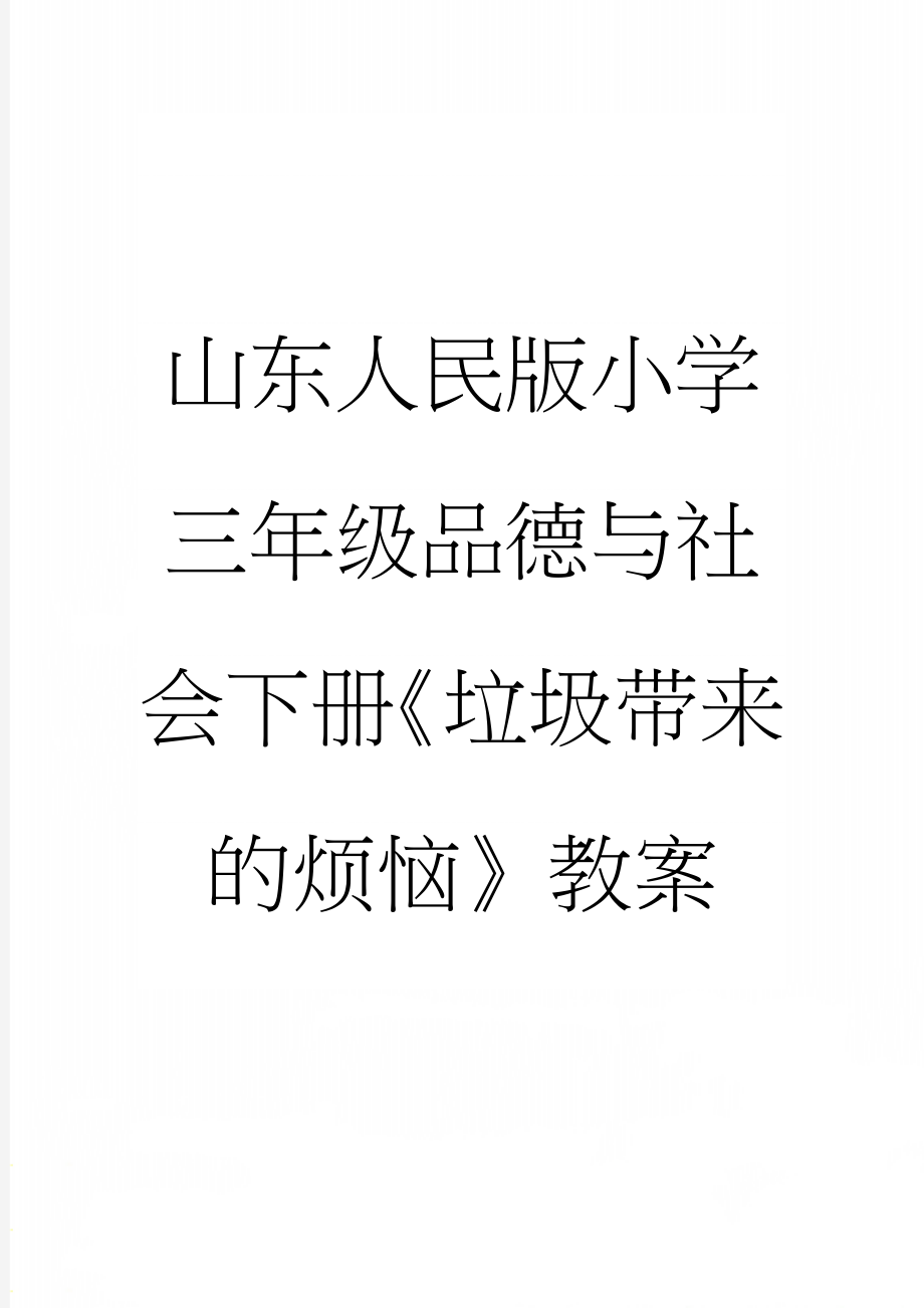 山东人民版小学三年级品德与社会下册《垃圾带来的烦恼》教案(14页).doc_第1页