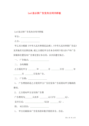 Led显示屏广告发布合同书样板.doc