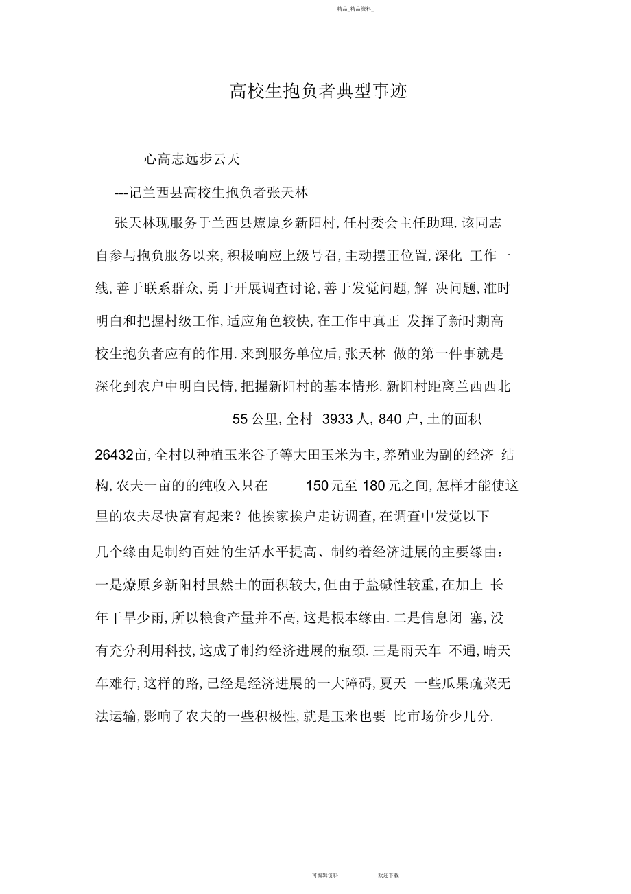 2022年大学生志愿者典型事迹.docx_第1页