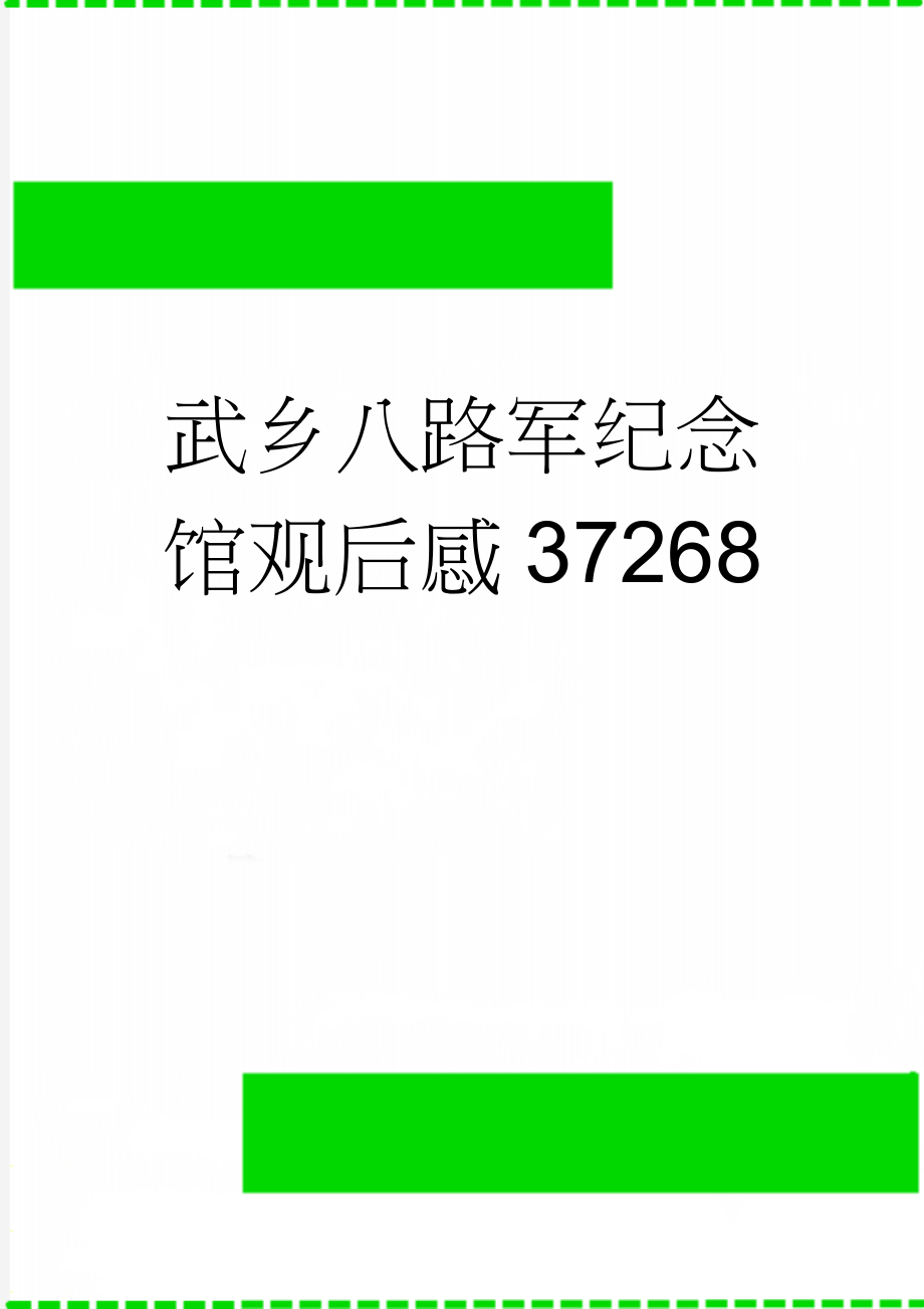 武乡八路军纪念馆观后感37268(2页).doc_第1页