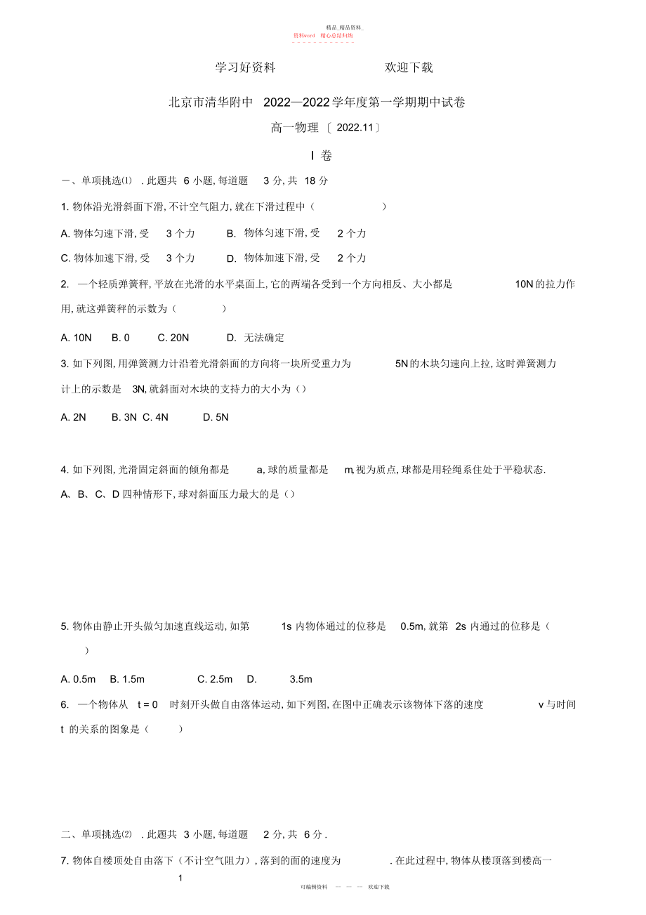 2022年北京市清华大学附属中学高一上学期期中考试物理试卷含解析.docx_第1页