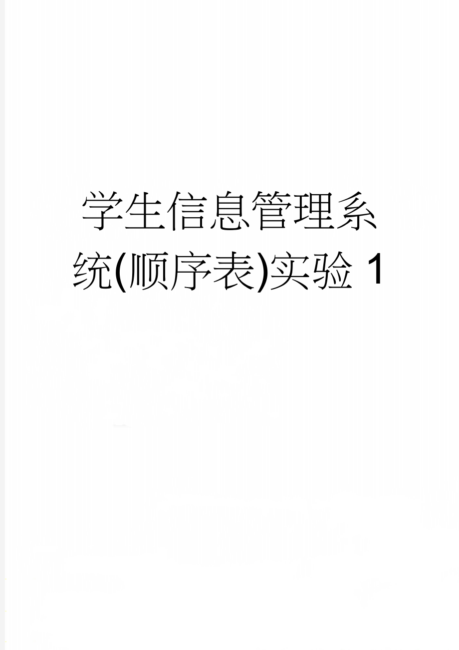 学生信息管理系统(顺序表)实验1(22页).doc_第1页