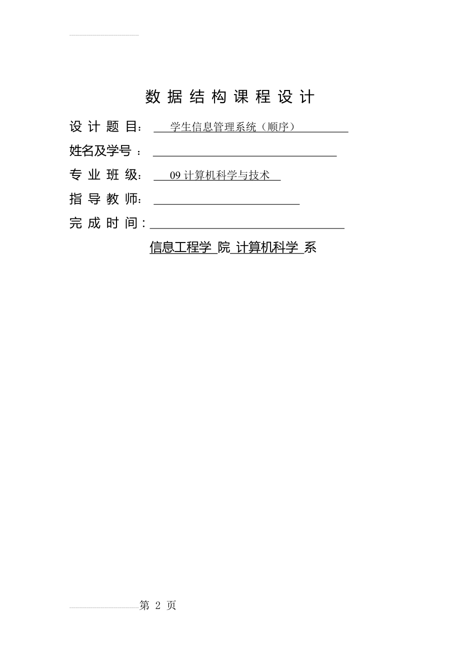 学生信息管理系统(顺序表)实验1(22页).doc_第2页