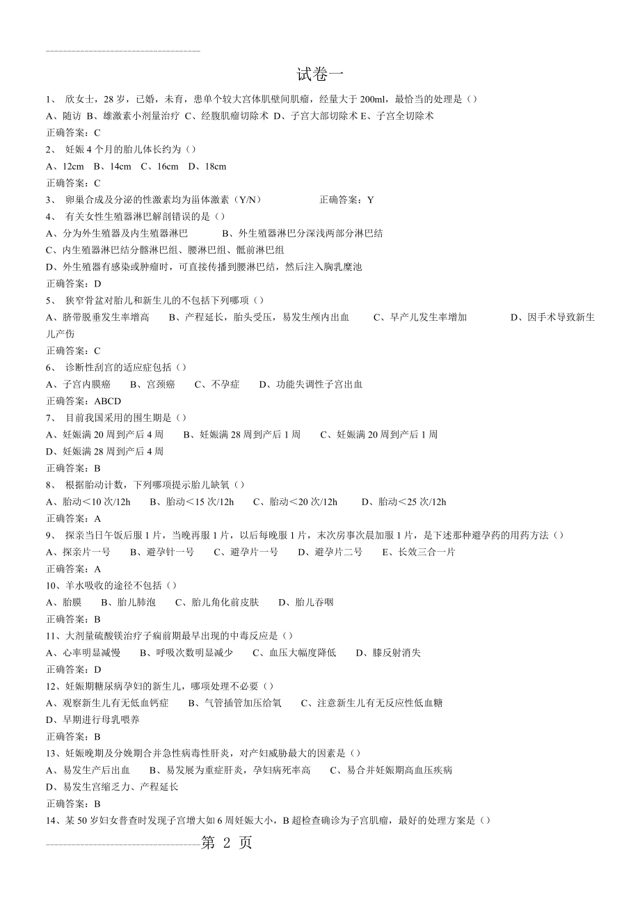 助产技术考试模拟试题一(8页).doc_第2页