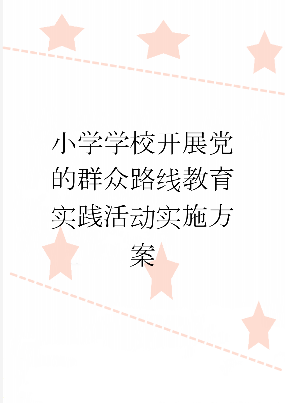 小学学校开展党的群众路线教育实践活动实施方案(8页).doc_第1页