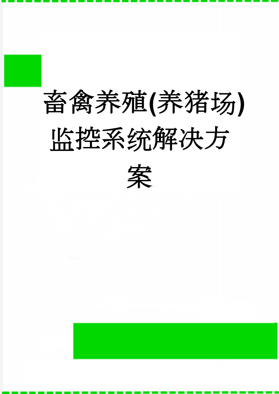 畜禽养殖(养猪场)监控系统解决方案(4页).doc_第1页