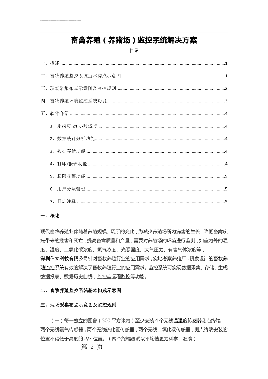 畜禽养殖(养猪场)监控系统解决方案(4页).doc_第2页