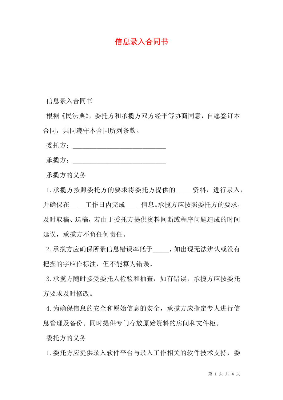 信息录入合同书.doc_第1页