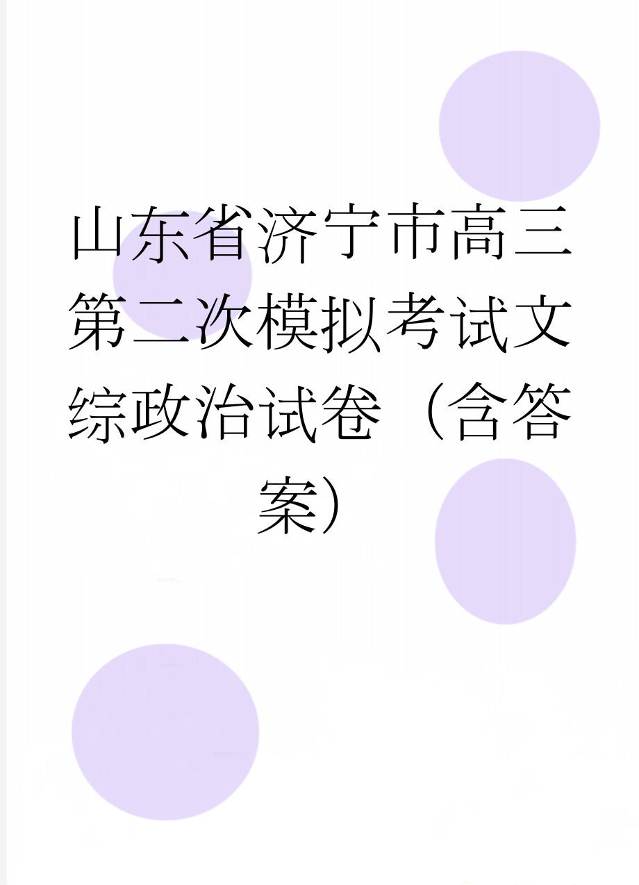 山东省济宁市高三第二次模拟考试文综政治试卷（含答案）(5页).doc_第1页