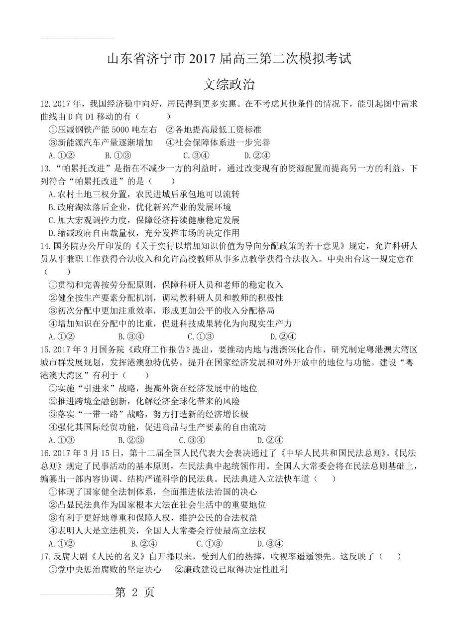 山东省济宁市高三第二次模拟考试文综政治试卷（含答案）(5页).doc_第2页