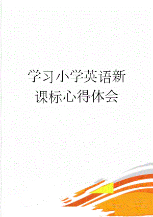 学习小学英语新课标心得体会(5页).doc