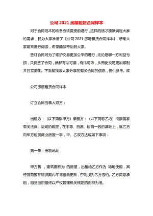 公司2021房屋租赁合同样本.docx