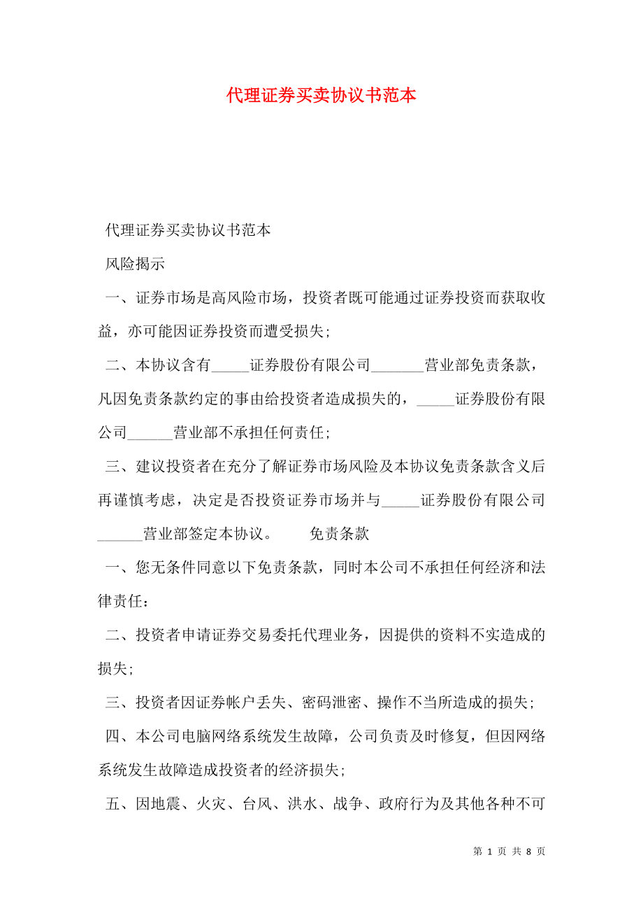 代理证券买卖协议书范本.doc_第1页