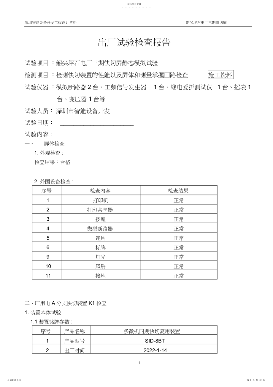 2022年快切屏试验报告 .docx_第1页