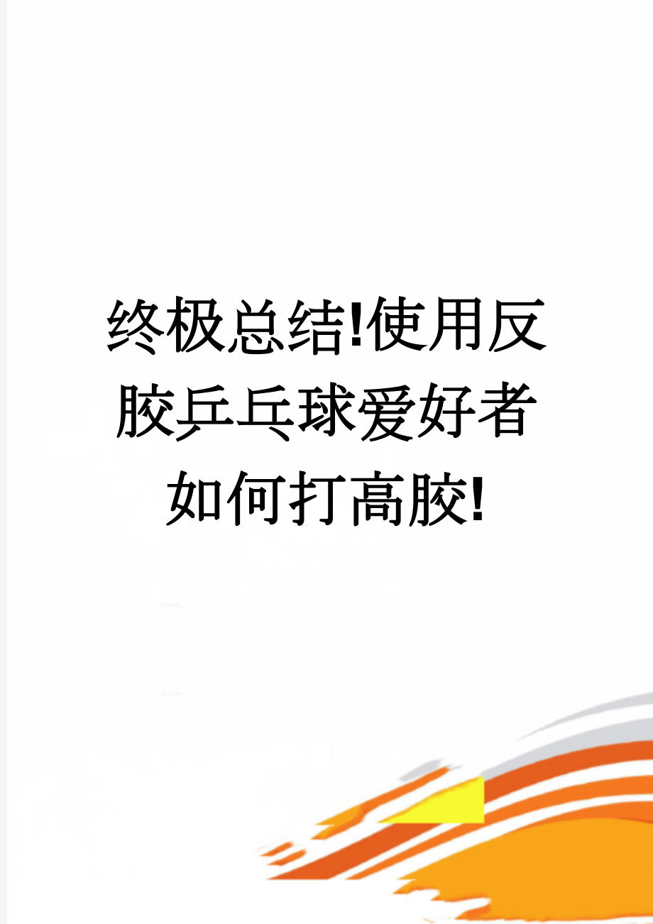 终极总结!使用反胶乒乓球爱好者如何打高胶!(2页).doc_第1页