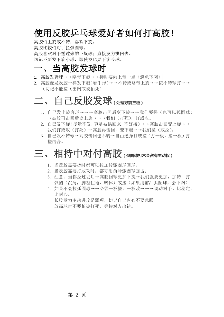 终极总结!使用反胶乒乓球爱好者如何打高胶!(2页).doc_第2页