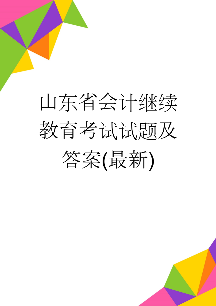 山东省会计继续教育考试试题及答案(最新)(15页).doc_第1页