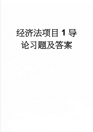 经济法项目1导论习题及答案(8页).doc