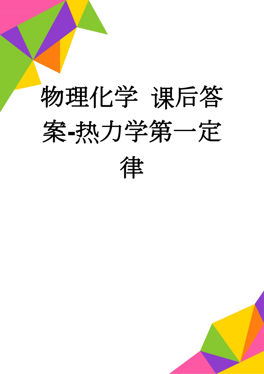 物理化学 课后答案-热力学第一定律(25页).doc_第1页