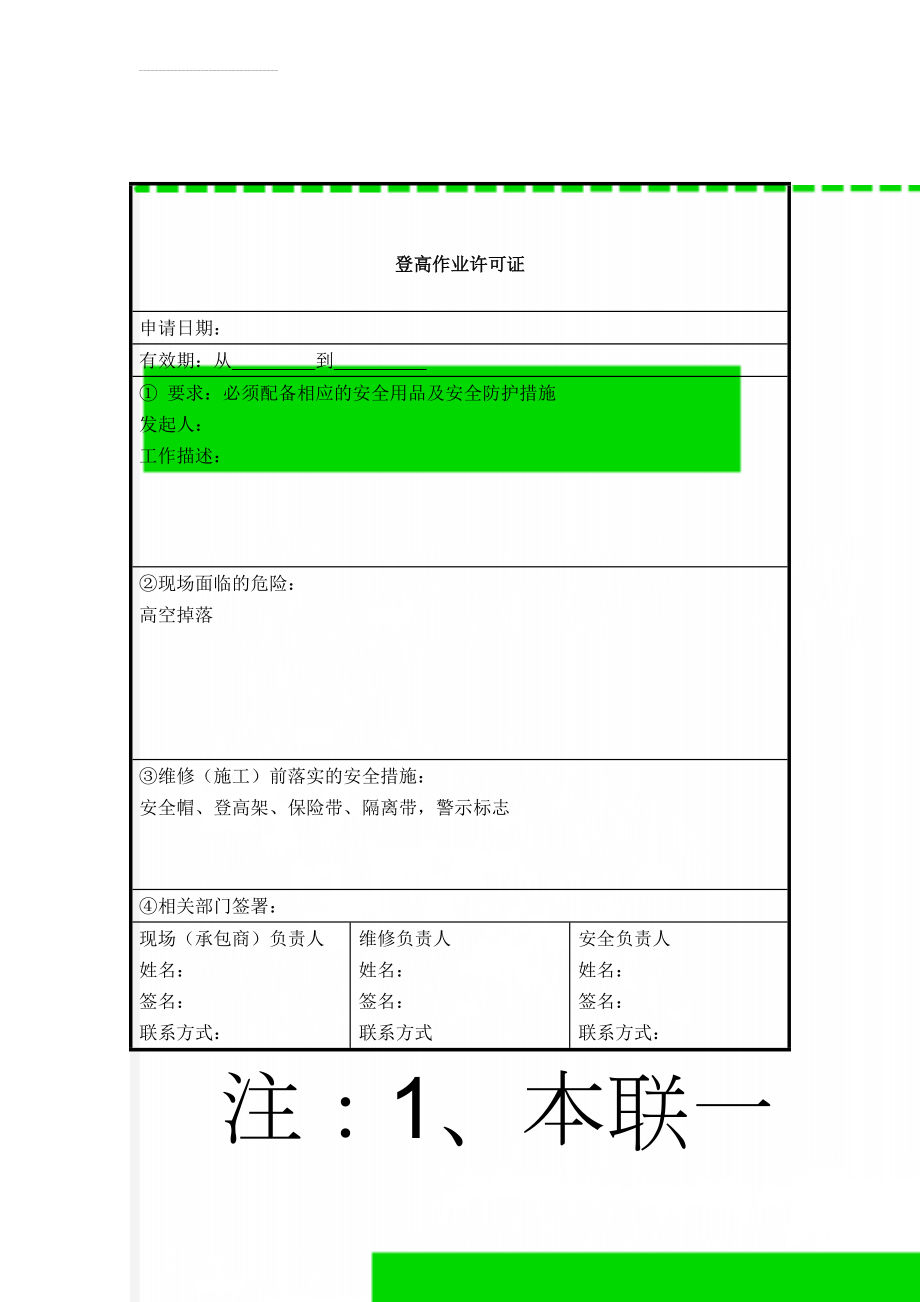 登高作业许可证(3页).doc_第1页