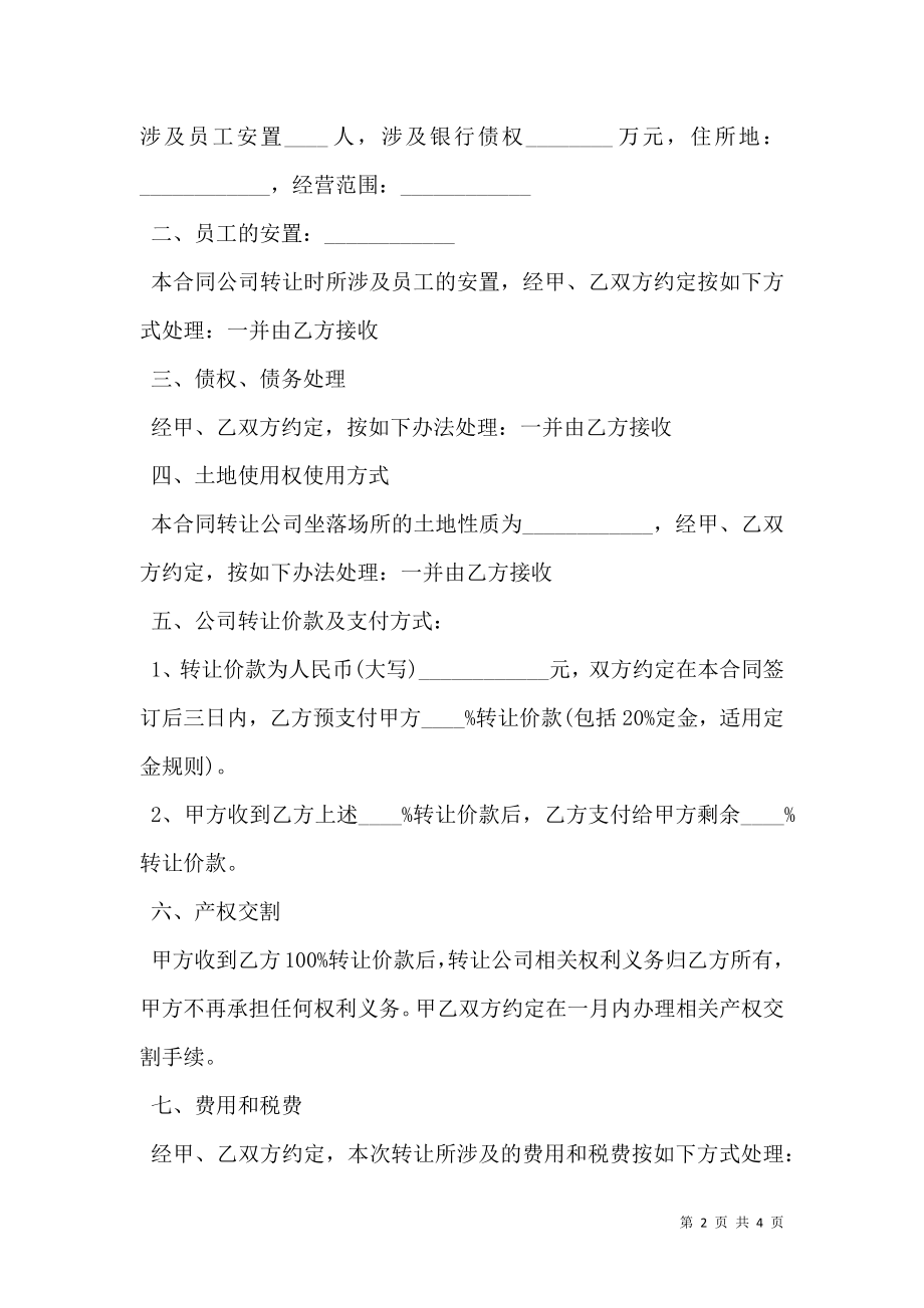 公司转让协议书通用版范本.doc_第2页