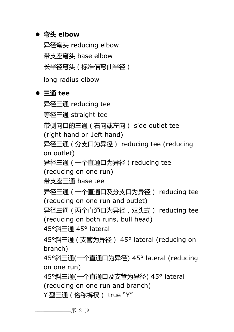 管件中英文对照表(24页).doc_第2页