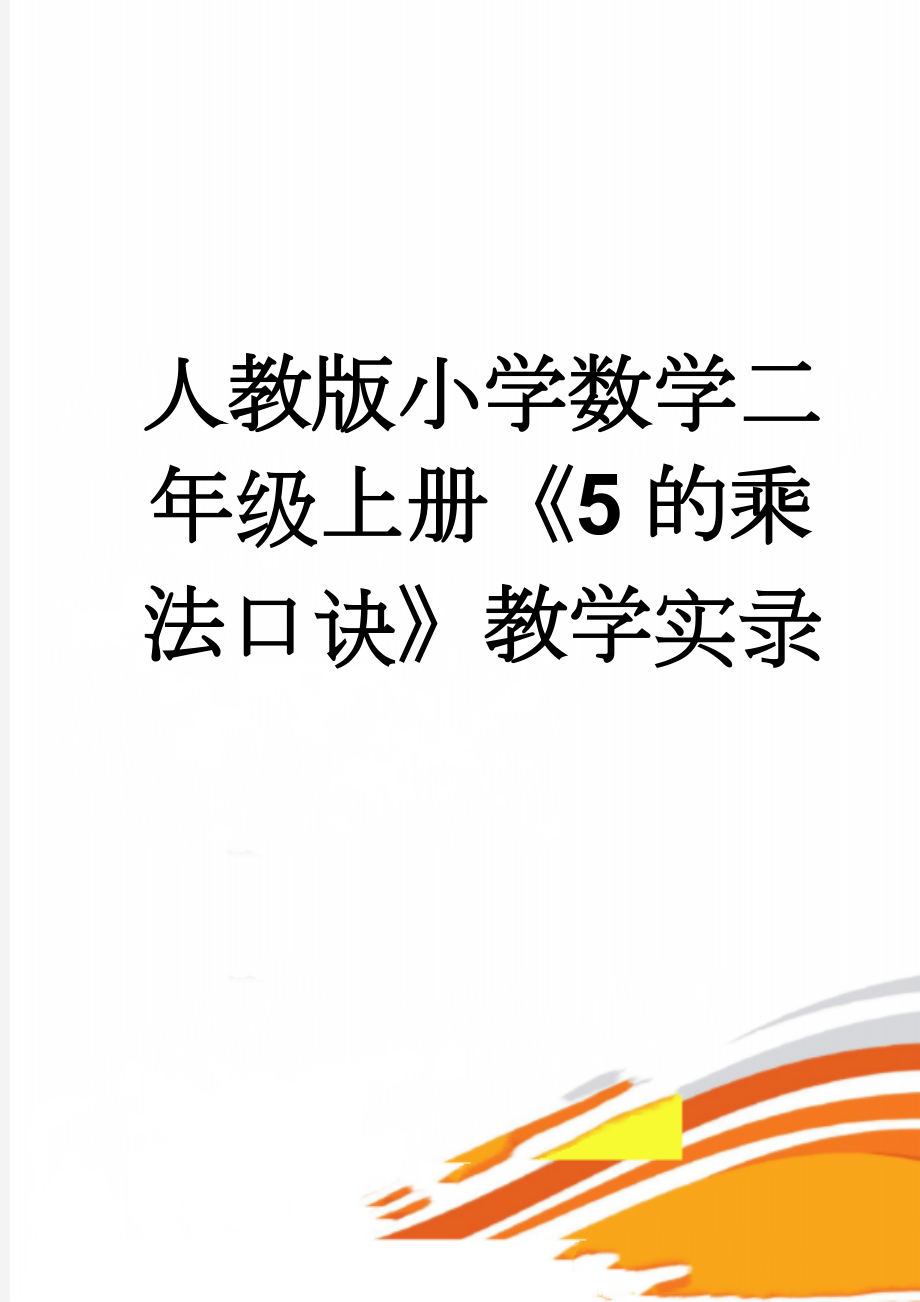 人教版小学数学二年级上册《5的乘法口诀》教学实录(9页).doc_第1页