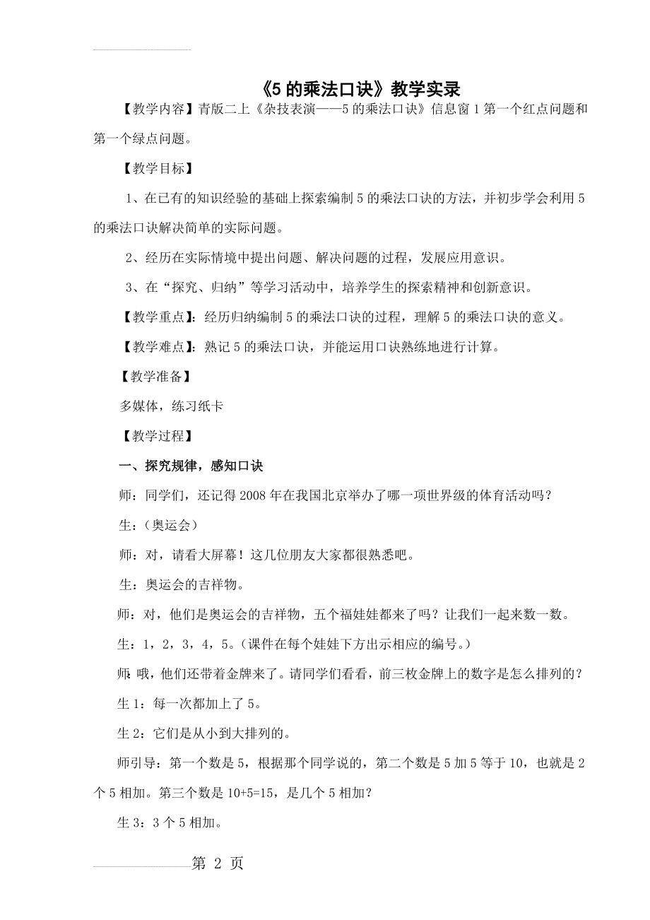 人教版小学数学二年级上册《5的乘法口诀》教学实录(9页).doc_第2页