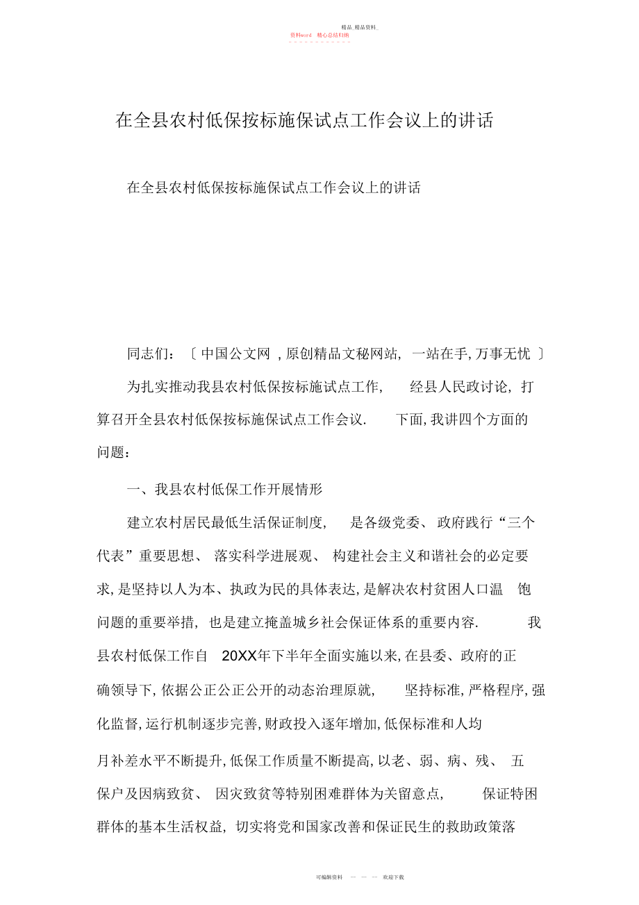 2022年在全县农村低保按标施保试点工作会议上的讲话 .docx_第1页