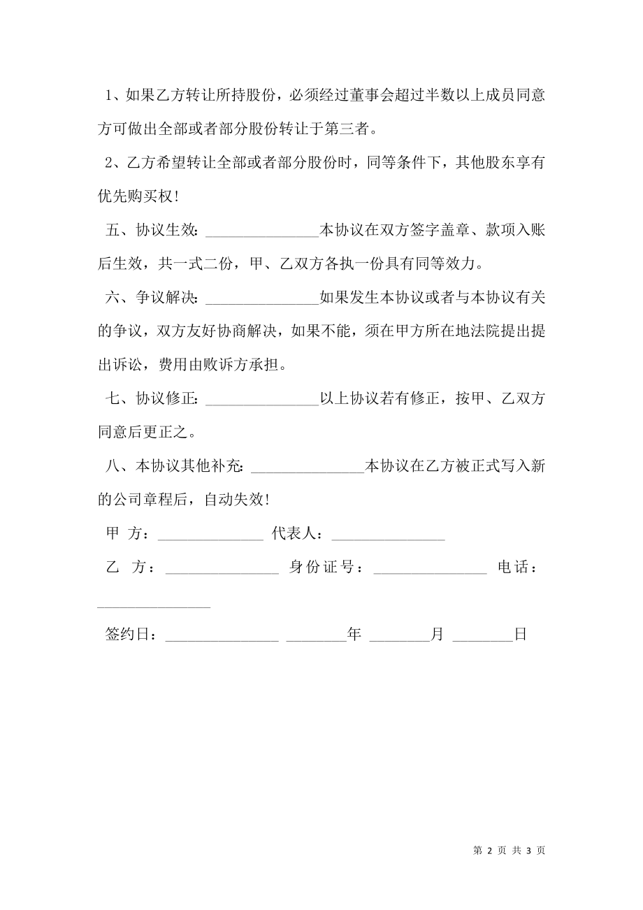 中外合资公司员工入股协议书.doc_第2页