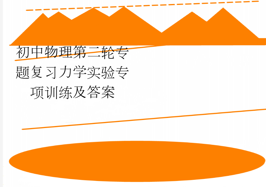 初中物理第二轮专题复习力学实验专项训练及答案(6页).doc_第1页