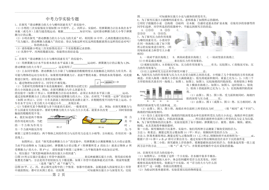 初中物理第二轮专题复习力学实验专项训练及答案(6页).doc_第2页