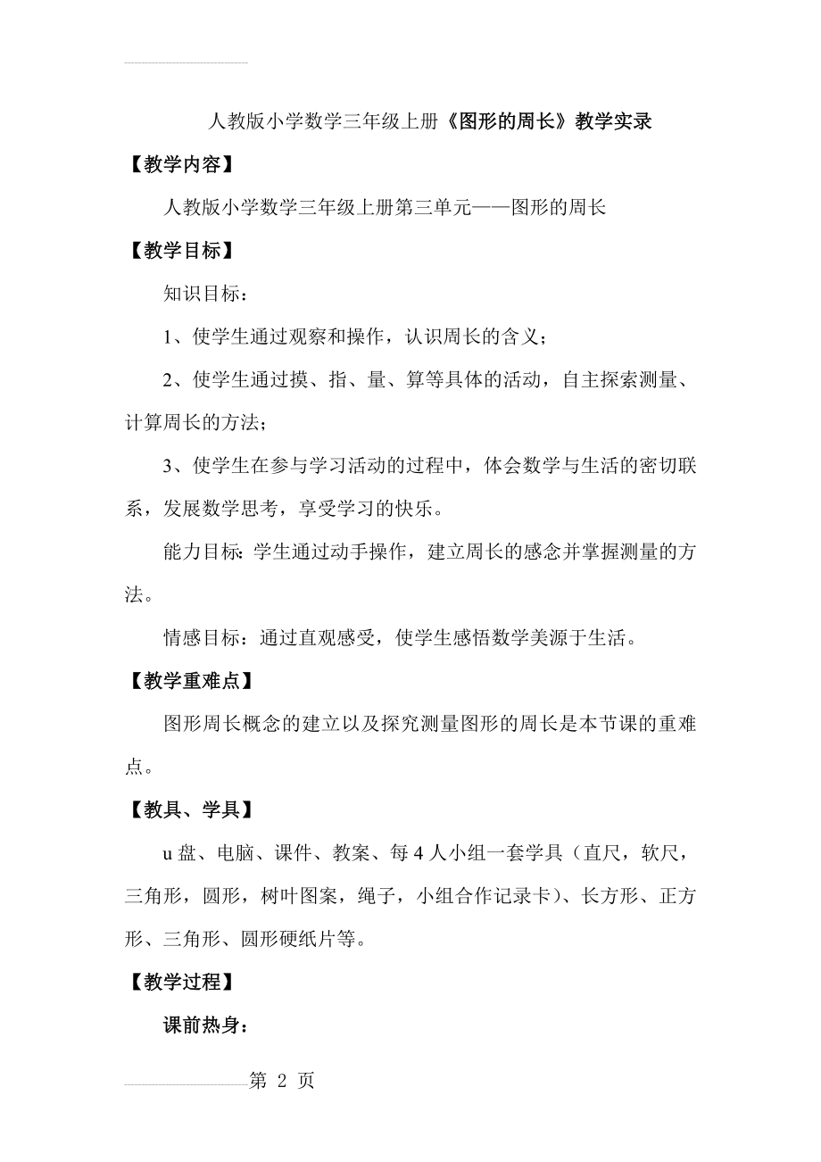 人教版小学数学三年级上册《图形的周长》教学实录(7页).doc_第2页