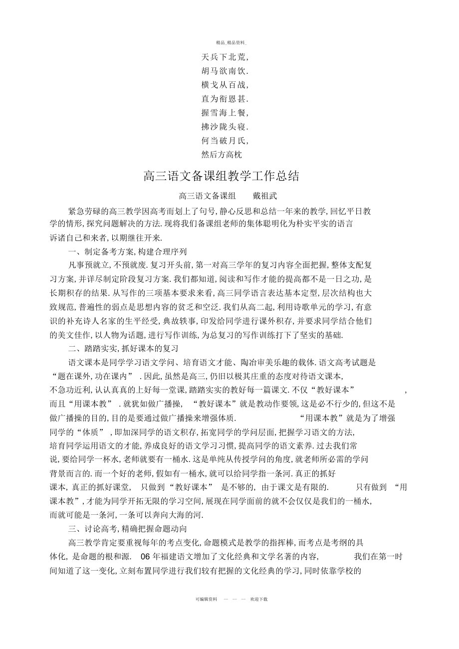 2022年名校必备高三语文备考组教学工作总结汇编.docx_第1页