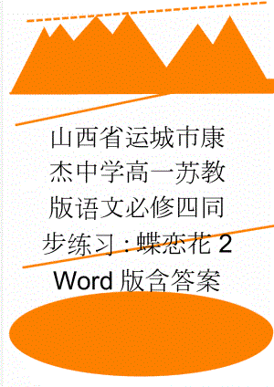 山西省运城市康杰中学高一苏教版语文必修四同步练习：蝶恋花2 Word版含答案(4页).doc