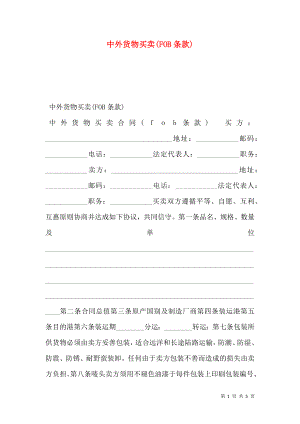 中外货物买卖(FOB条款).doc