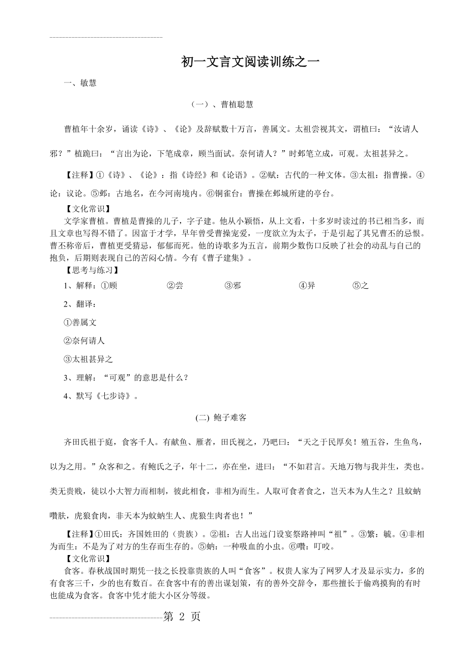 初一文言文阅读训练(兴趣班学生版)(9页).doc_第2页