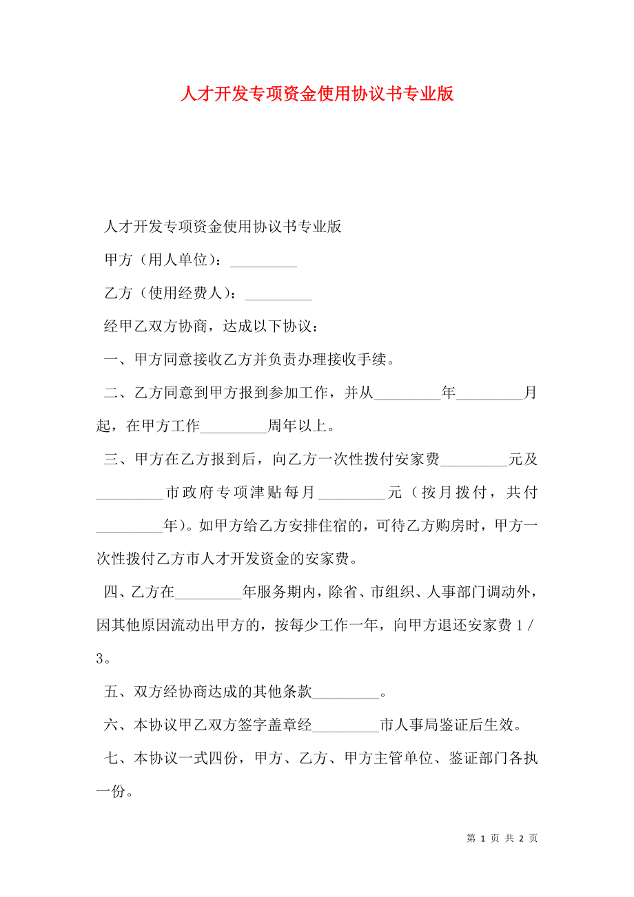 人才开发专项资金使用协议书专业版.doc_第1页