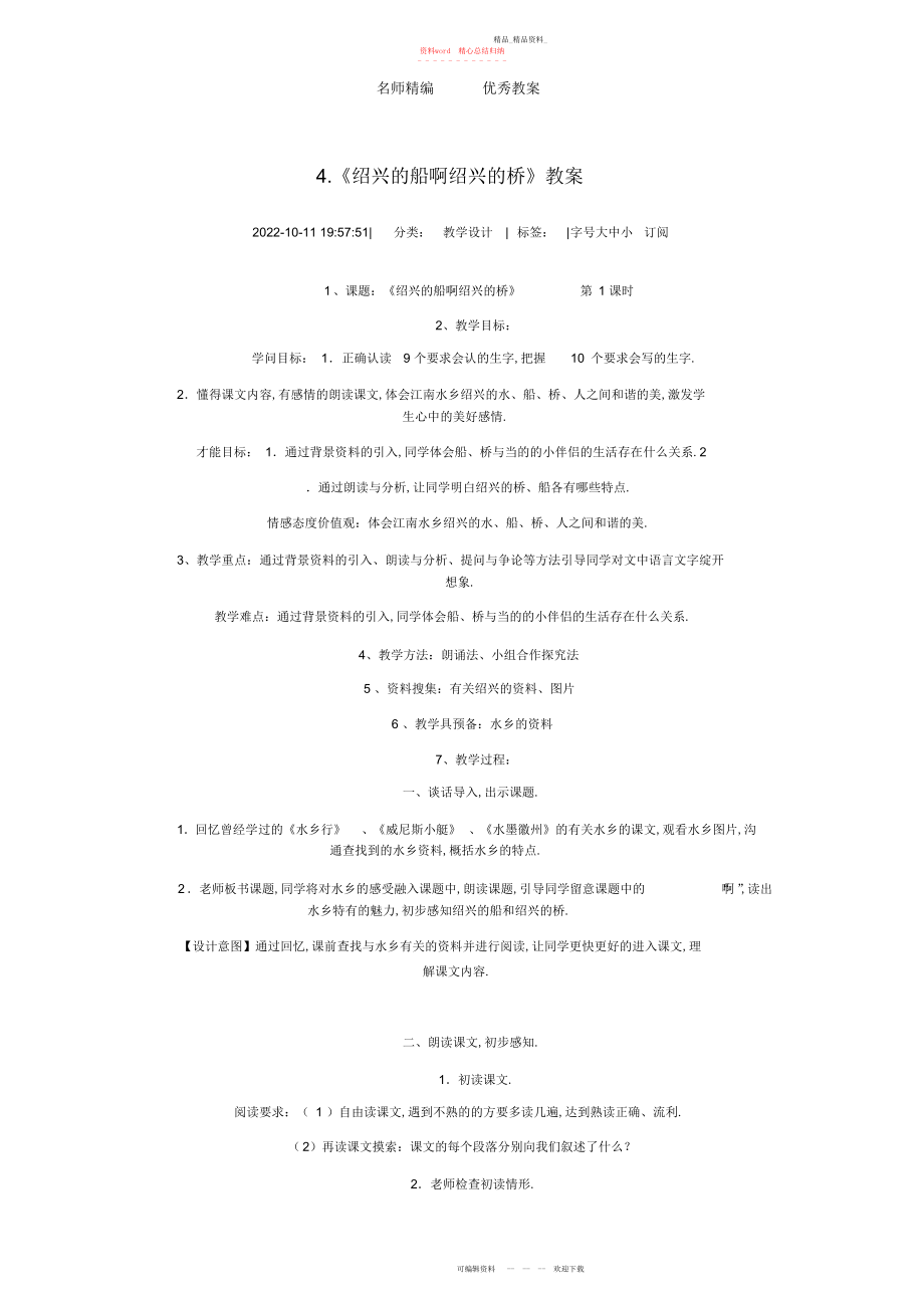 2022年冀教版六级上册《绍兴的船啊绍兴的桥》教案设计.docx_第1页