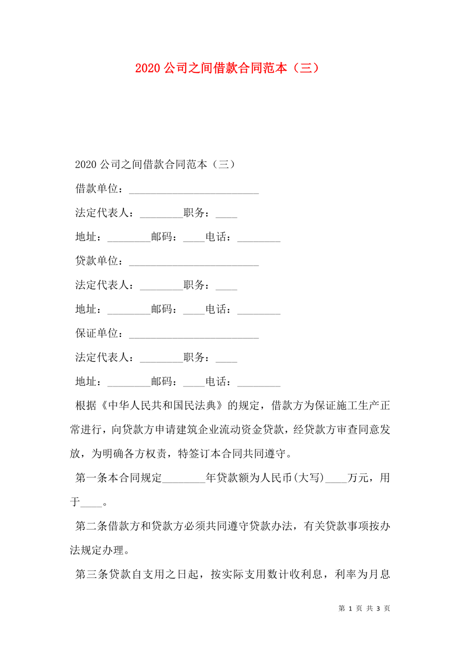 公司之间借款合同范本（三）.doc_第1页