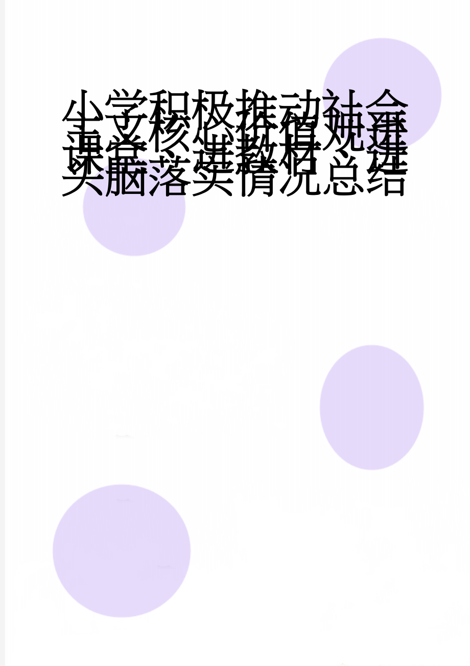 小学积极推动社会主义核心价值观进课堂、进教材、进头脑落实情况总结(4页).doc_第1页