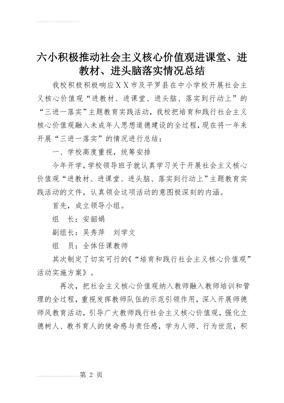 小学积极推动社会主义核心价值观进课堂、进教材、进头脑落实情况总结(4页).doc_第2页