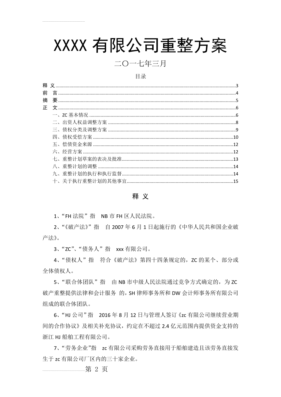 企业破产重整方案范本(17页).doc_第2页