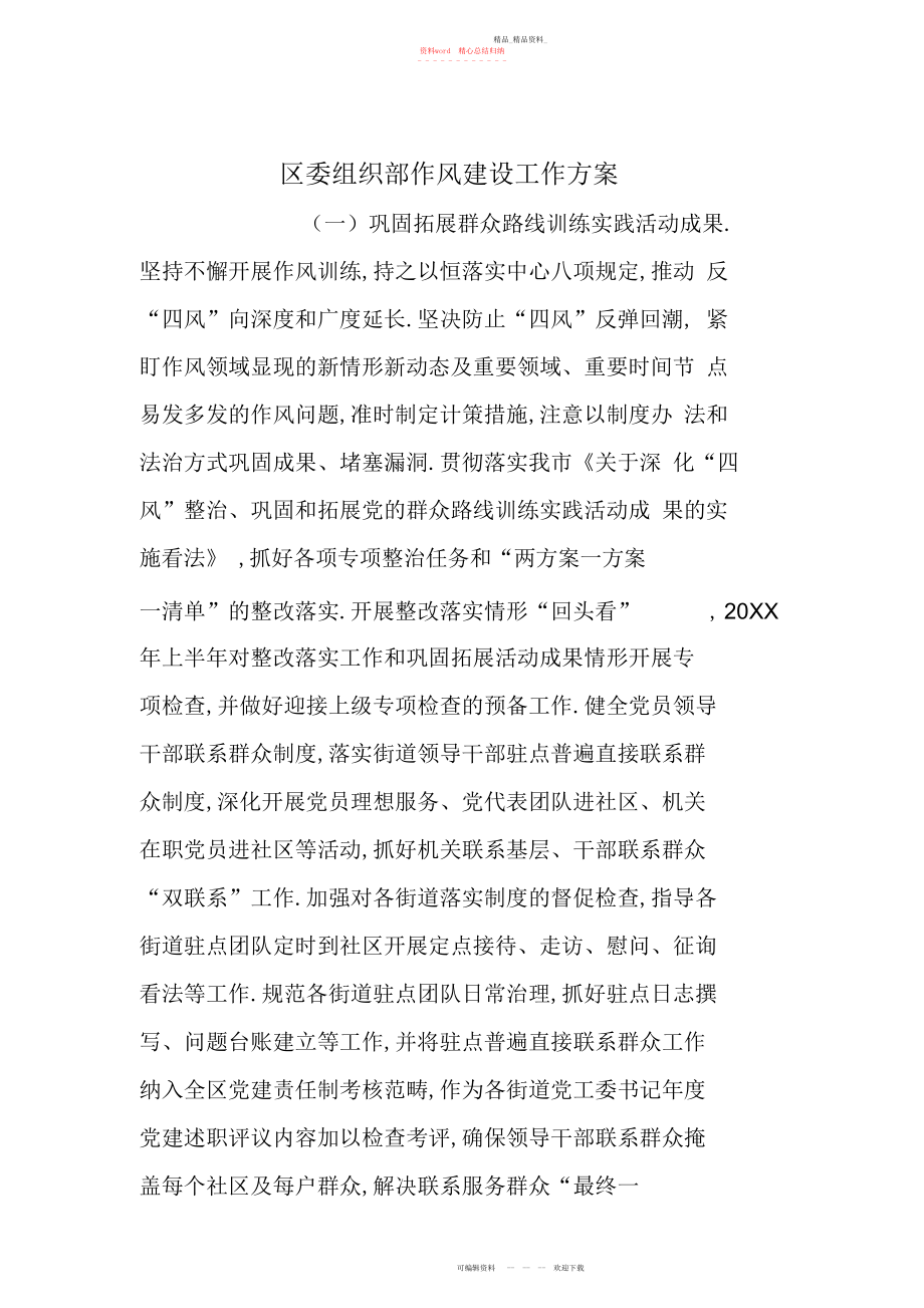 2022年区委组织部作风建设工作计划.docx_第1页