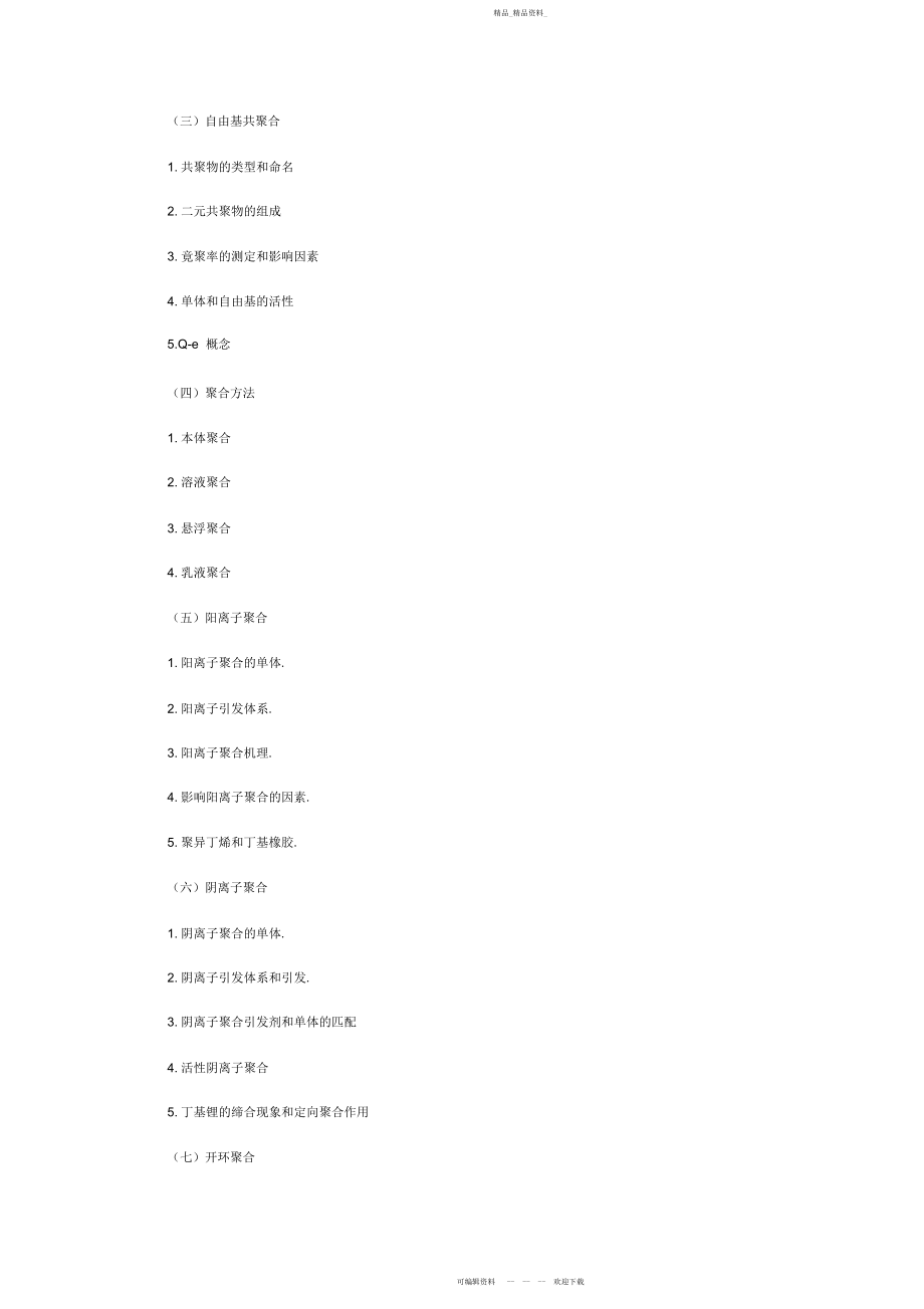 2022年中科院研究生院考研高分子化学与物理考试大纲 .docx_第2页