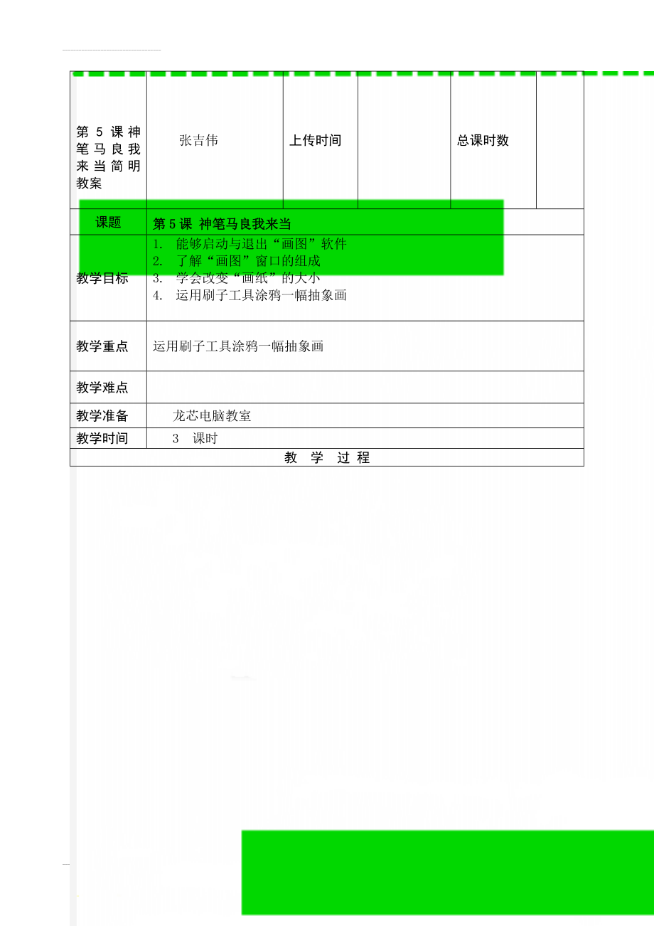 第5课神笔马良我来当简明教案(5页).doc_第1页