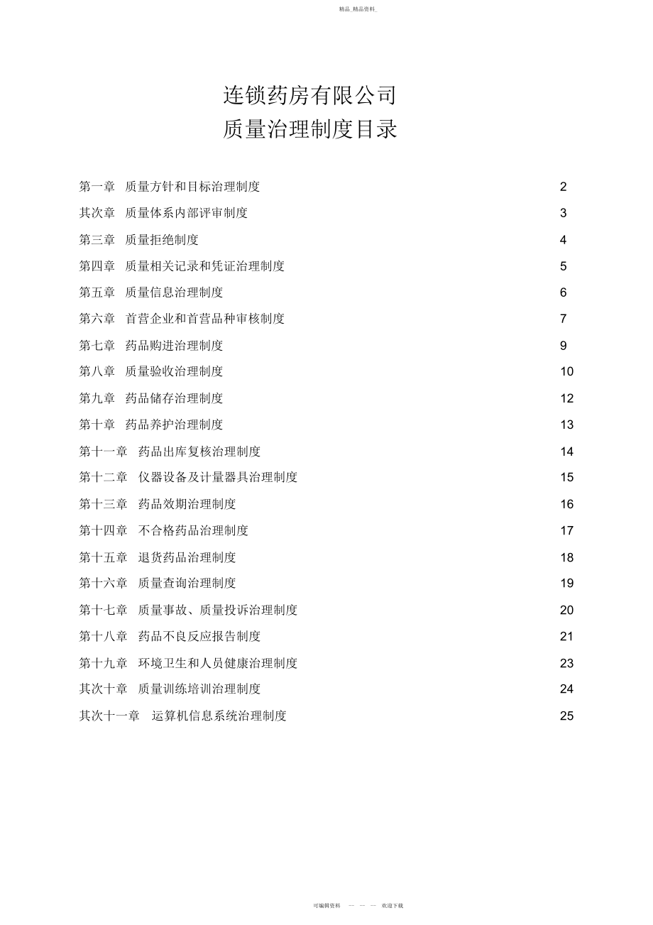 2022年大药房连锁有限公司总部质量管理制度.docx_第1页