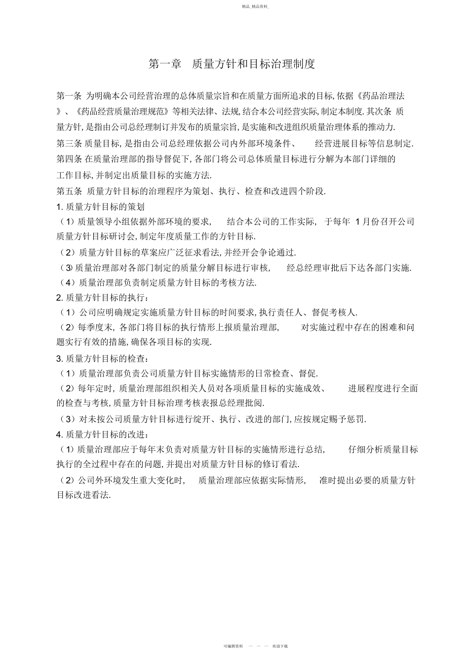 2022年大药房连锁有限公司总部质量管理制度.docx_第2页