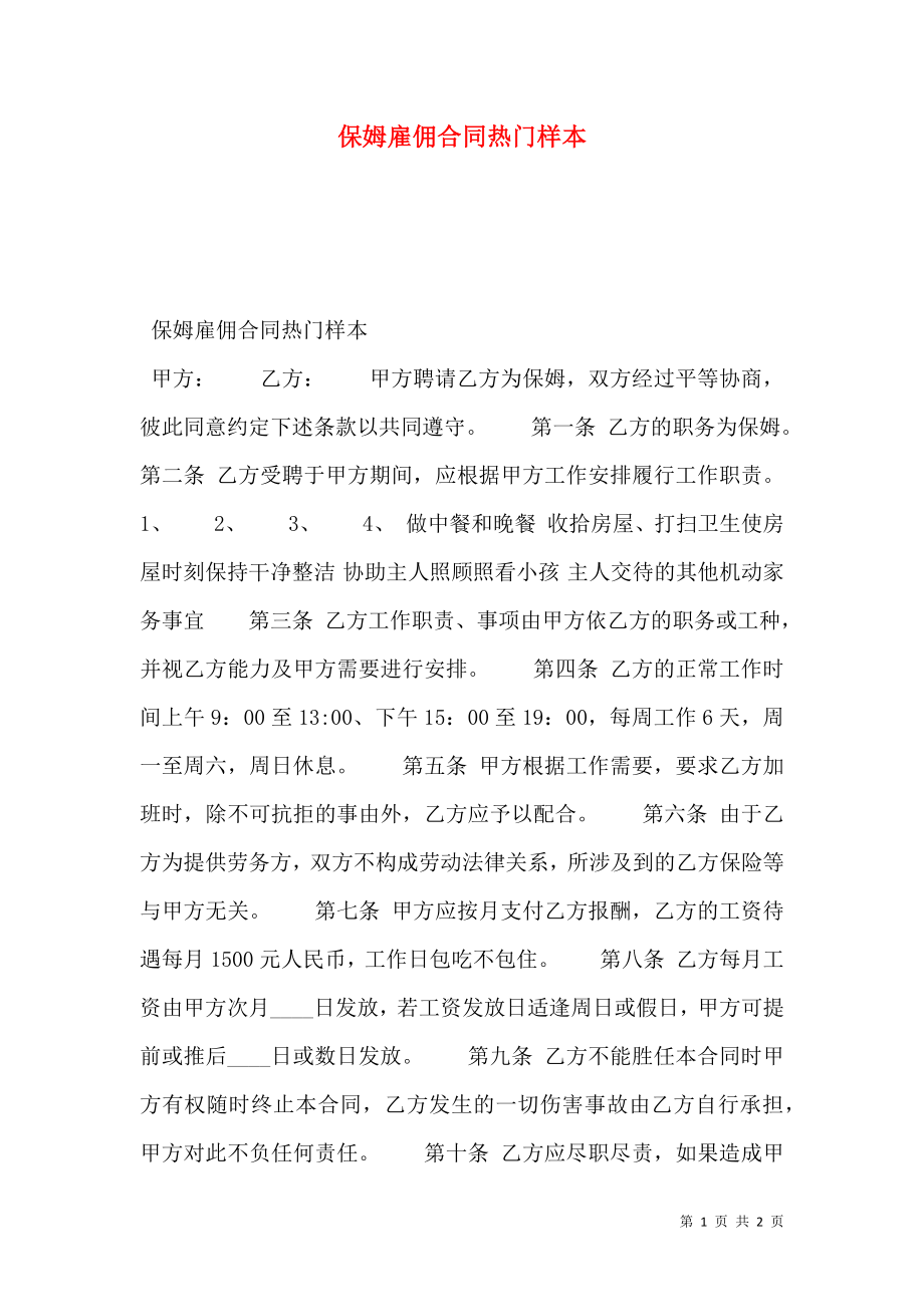 保姆雇佣合同热门样本.doc_第1页