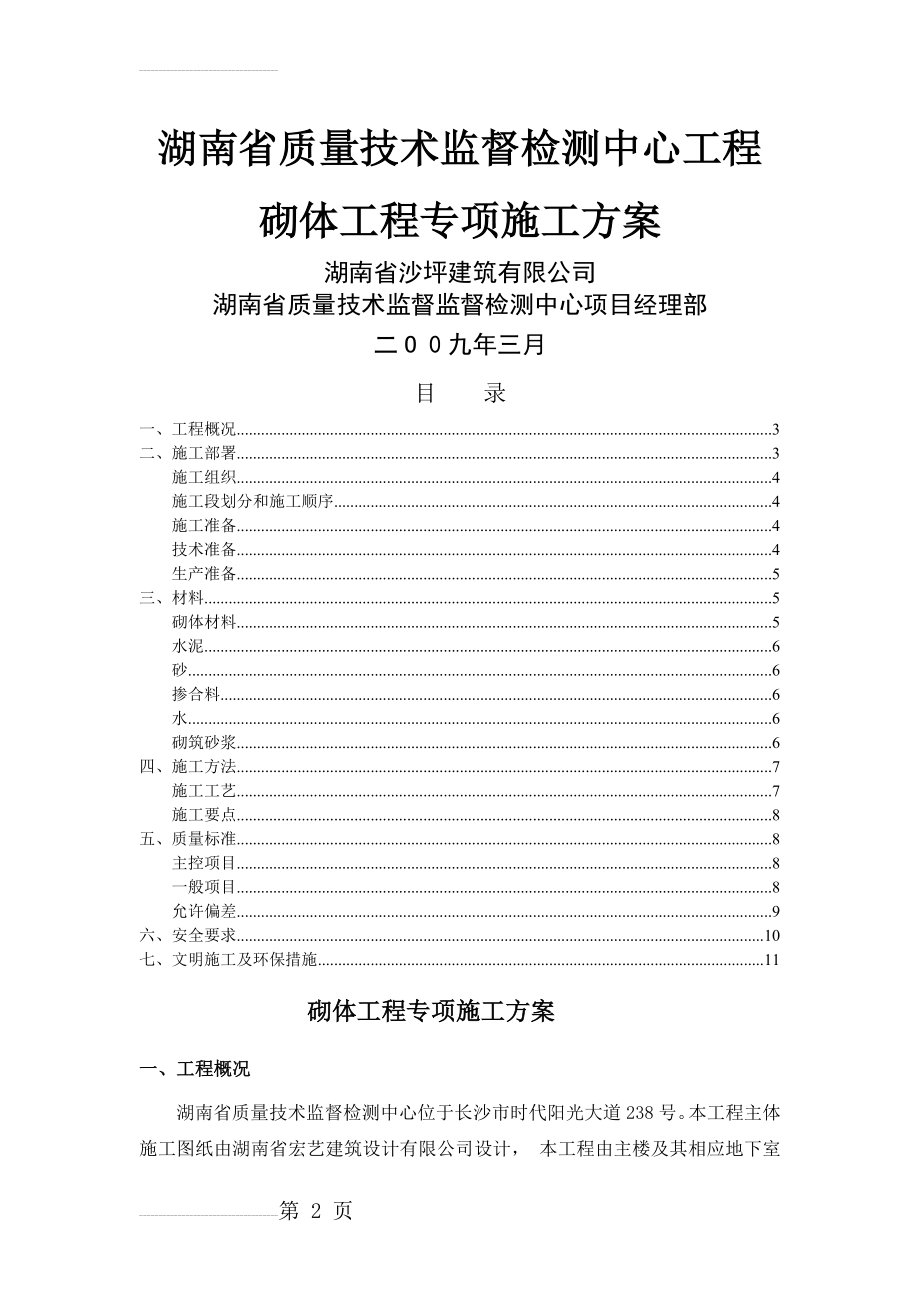 砌体工程专项施工方案(2012鲁班奖)(11页).doc_第2页